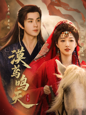 漠鸢鸣天（60集）短剧大结局连更全集
