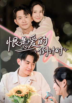 恨是爱的倒计时（60集）西瓜短剧免费看