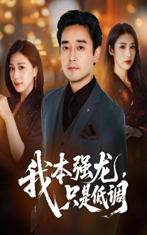 我本强龙只是低调（70集）火爆短剧来袭好看又上头的短