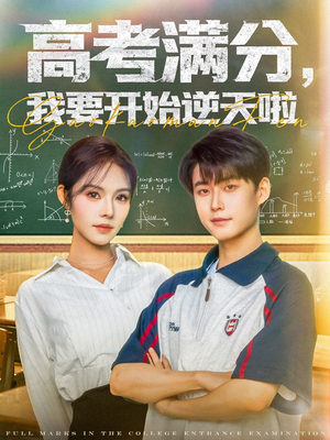 高考满分，我要开始逆天啦（72集）在线看短剧全集免费看