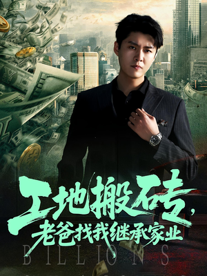 工地搬砖，老爸找我继承家业（98集）热播短剧全集看