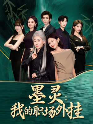 墨灵我的职场外挂（58集）精彩短剧天天看