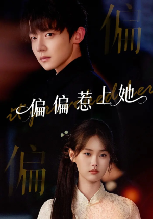 偏偏惹上她（55集）每天分享好看精彩片段