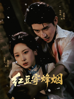 红豆寄烽烟（75集）好看的国产短剧