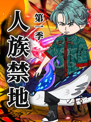 人族禁地（50集）推荐你们也去看短剧
