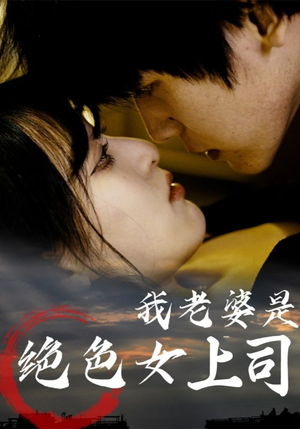 我老婆是绝色女上司（80集）热门短剧抢先看全集