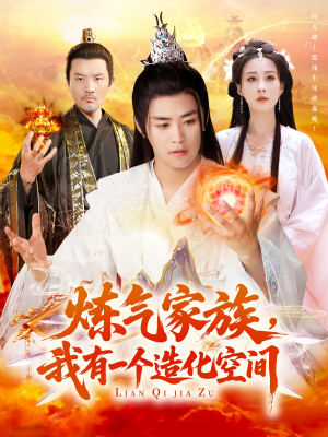 炼气家族，我有一个造化空间（128集）爆火短剧追不停