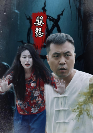 婴怨（30集）百亿短剧抢先看