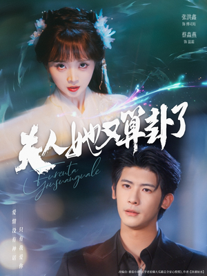 夫人她又算卦了（89集）全集免费观看西瓜短剧