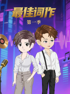 最佳词作（50集）全集短剧免费观看