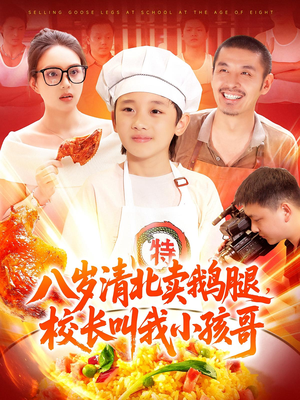 八岁清北卖鹅腿校长叫我小孩哥（95）短剧免费看大结局