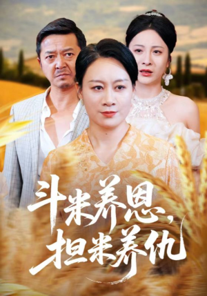 斗米养恩担米养仇（50集）又一部超火短剧抢先看全