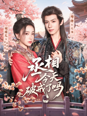 丞相今天破戒了吗（80集）好看又上头的短剧太解气了
