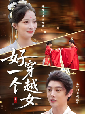 好一个穿越女（81集）短剧有好货推荐