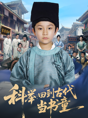 科举回到古代当书童（81集）最火短剧火出新年味