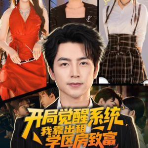 开局觉醒系统我靠出租学区房致富（70集）熬夜也要追的短剧