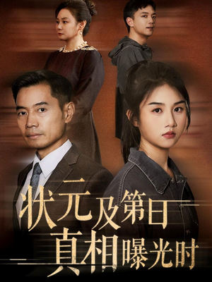 状元及第日真相曝光时（62集）超好看古装短剧