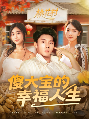 傻大宝的幸福人生（80集）免费看热门短剧推荐
