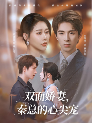 双面娇妻秦总的心尖宠（80集）一起追生活短剧