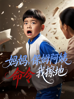 妈妈，保姆阿姨命令我擦地（40集）重生短剧免费看全集