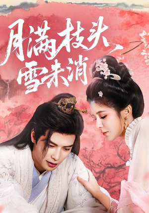 月满枝头雪未消（63集）热门短剧推荐给你