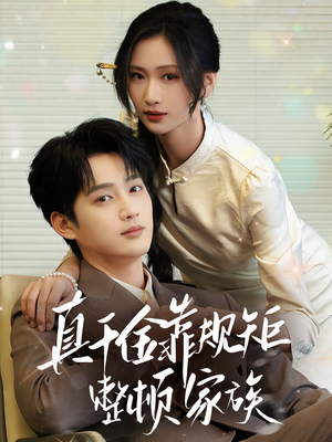 真千金靠规矩整顿家族（70集）在哪个软件可以免费观看短剧