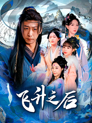 飞升之后（86集）这部短剧让人爱不释手