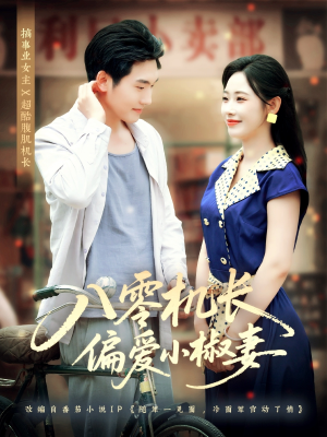 八零机长偏爱小椒妻（89集）都市短剧推荐免费看