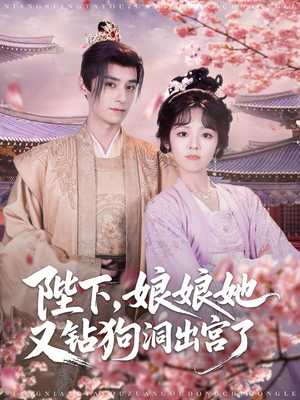 陛下娘娘她又钻狗洞出宫了（80集）免费看短剧大结局