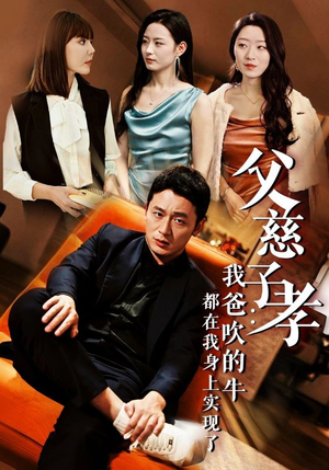 我有吹牛成真的系统（50集）亿万短剧抢先看