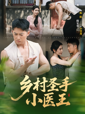 乡村圣手小医王（90集）千万短剧抢先看全集