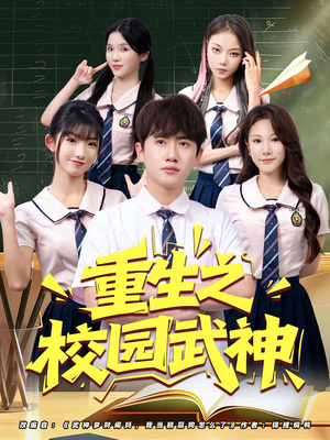 重生之校园武神（71集）海量短剧免费看