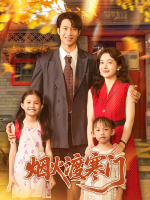 烟火渡寒门（81集）热门短剧推荐准时更新