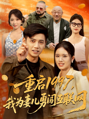 重启1997，我为妻儿勇闯互联网（60集）番茄短剧免费看