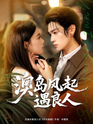 澳岛风起遇良人（86集）比较好看的短剧推荐