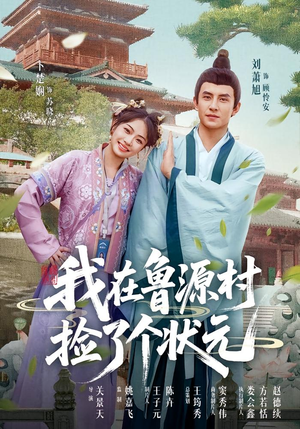 我在鲁源村捡了个状元（20集）热门短剧推荐持续中