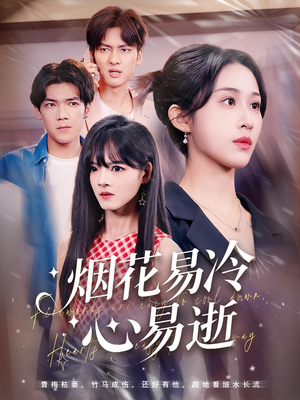 烟花易冷心易逝（73）真的爱了这部短剧太好看