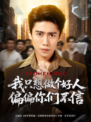 我只想做个好人偏偏你们不信（81集）免费观看热门短剧