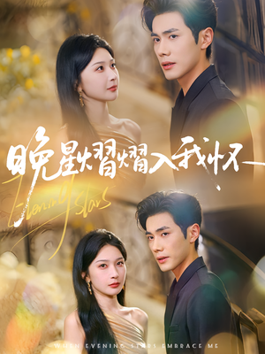晚星熠熠入我怀（87集）无需会员短剧轻松看