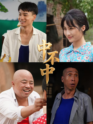 中不中（57集）我全都看完了的经典短剧回顾