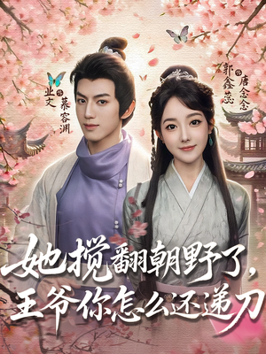 她搅翻朝野了王爷你怎么还递刀（80）喜欢追剧的看过来