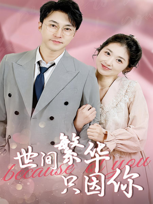 世间繁华只因你（75集）短剧全集都在这里免费看