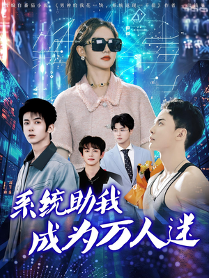 系统助我成为万人迷（80集）短剧免费看全集