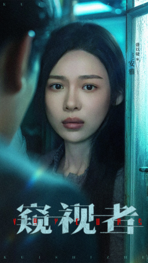 窥视者（50集）一口气追完所有短剧