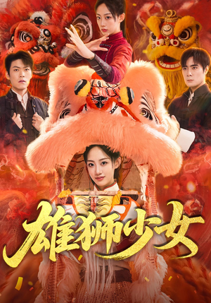 雄狮少女（67集）超好看的一部短剧后续来了