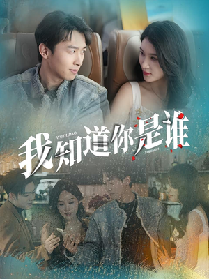 我知道你是谁（84集）短剧结局合集限免刷