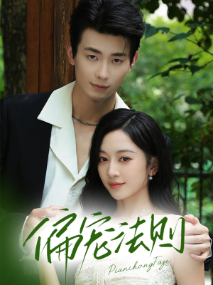 偏宠法则（80集）红果短剧看全集