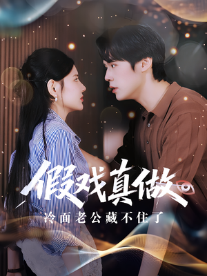 假戏真做：冷面老公藏不住了（82集）在线观看全集的热门短剧