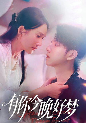 有你今晚好梦（62集）排行榜前十短剧免费观看