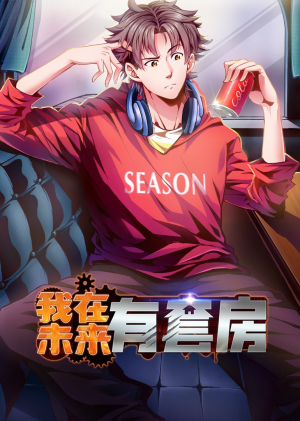 我在未来有套房（55集）一口气全集短剧免费观看